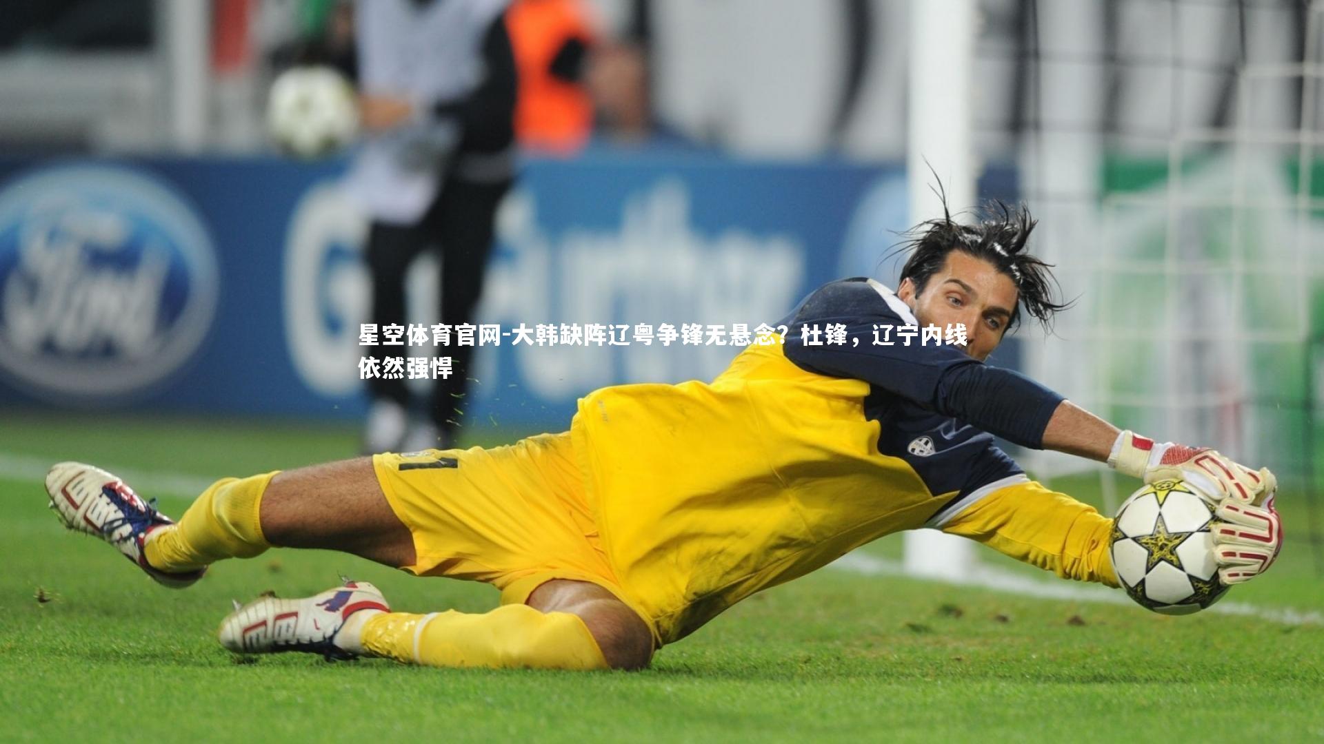 大韩缺阵辽粤争锋无悬念？杜锋，辽宁内线依然强悍