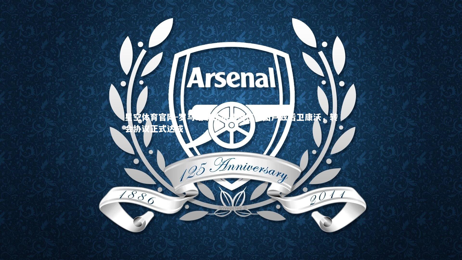 罗马诺确认水晶宫签下图卢兹后卫康沃，转会协议正式达成