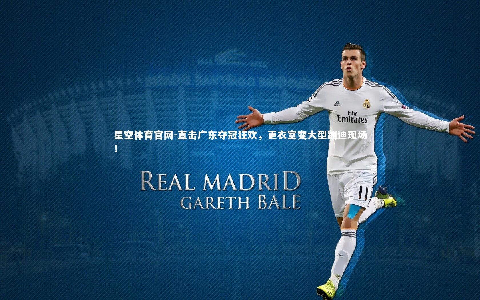 直击广东夺冠狂欢,更衣室变大型蹦迪现场!