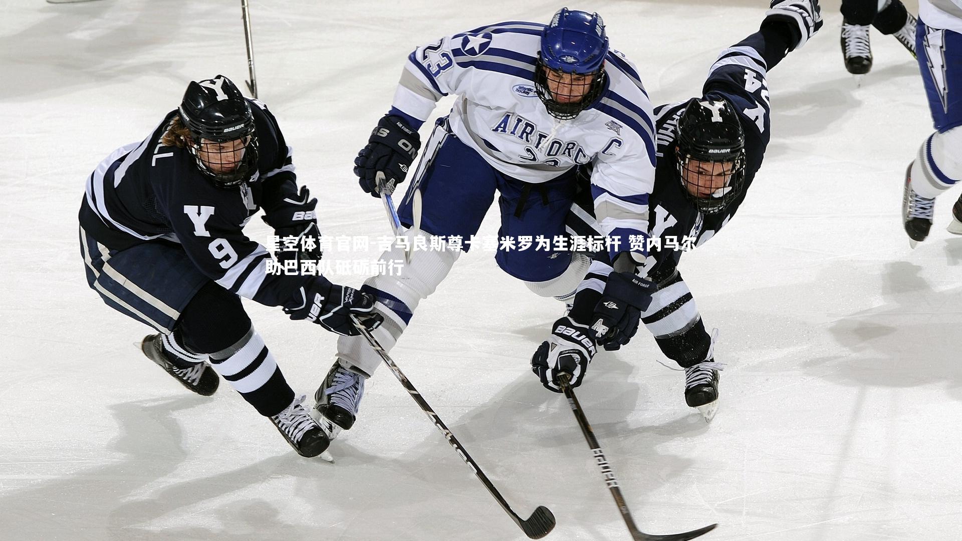 吉马良斯尊卡塞米罗为生涯标杆 赞内马尔助巴西队砥砺前行