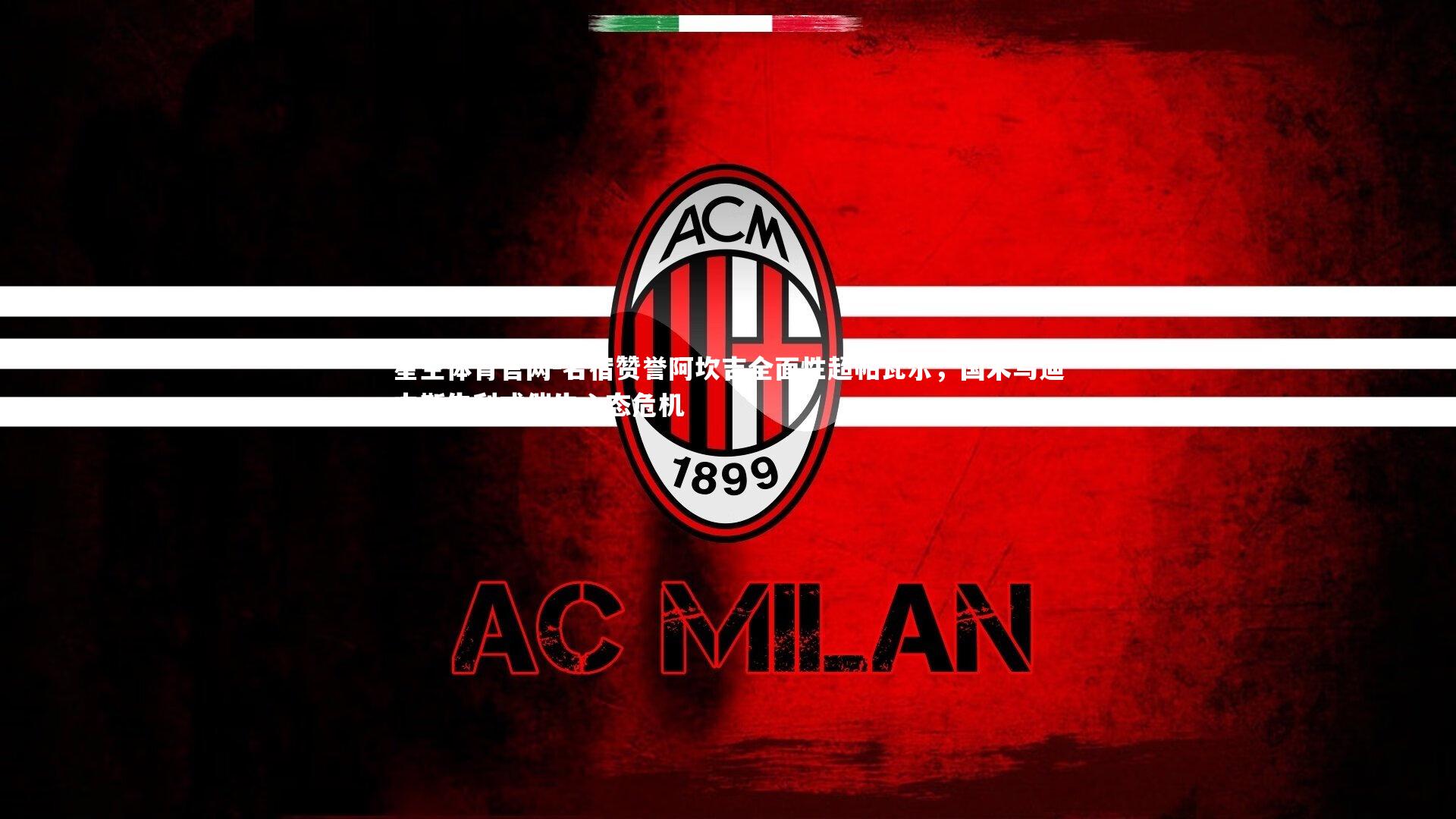 名宿赞誉阿坎吉全面性超帕瓦尔,国米乌迪内斯失利或催生心态危机