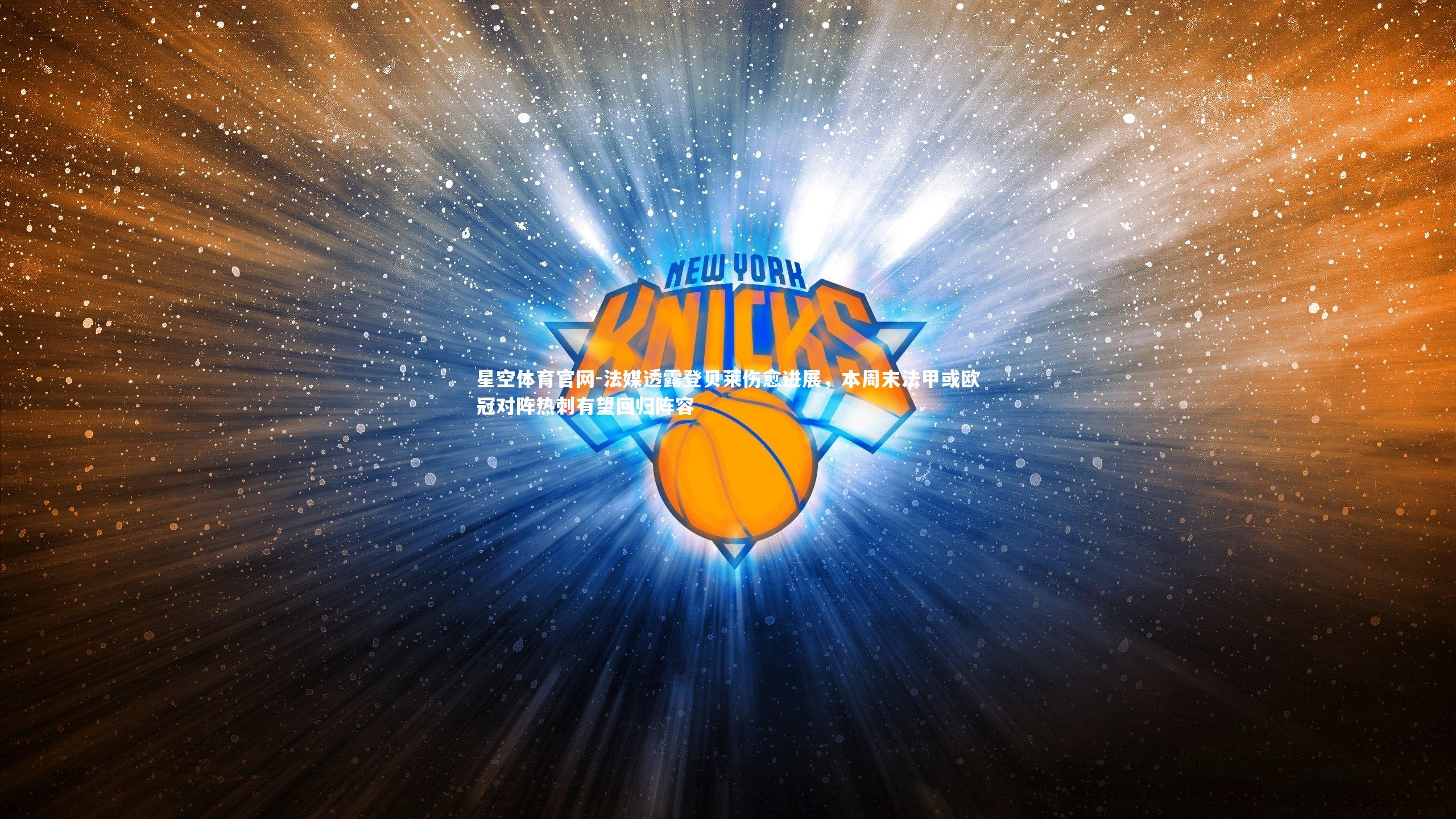 法媒透露登贝莱伤愈进展,本周末法甲或欧冠对阵热刺有望回归阵容