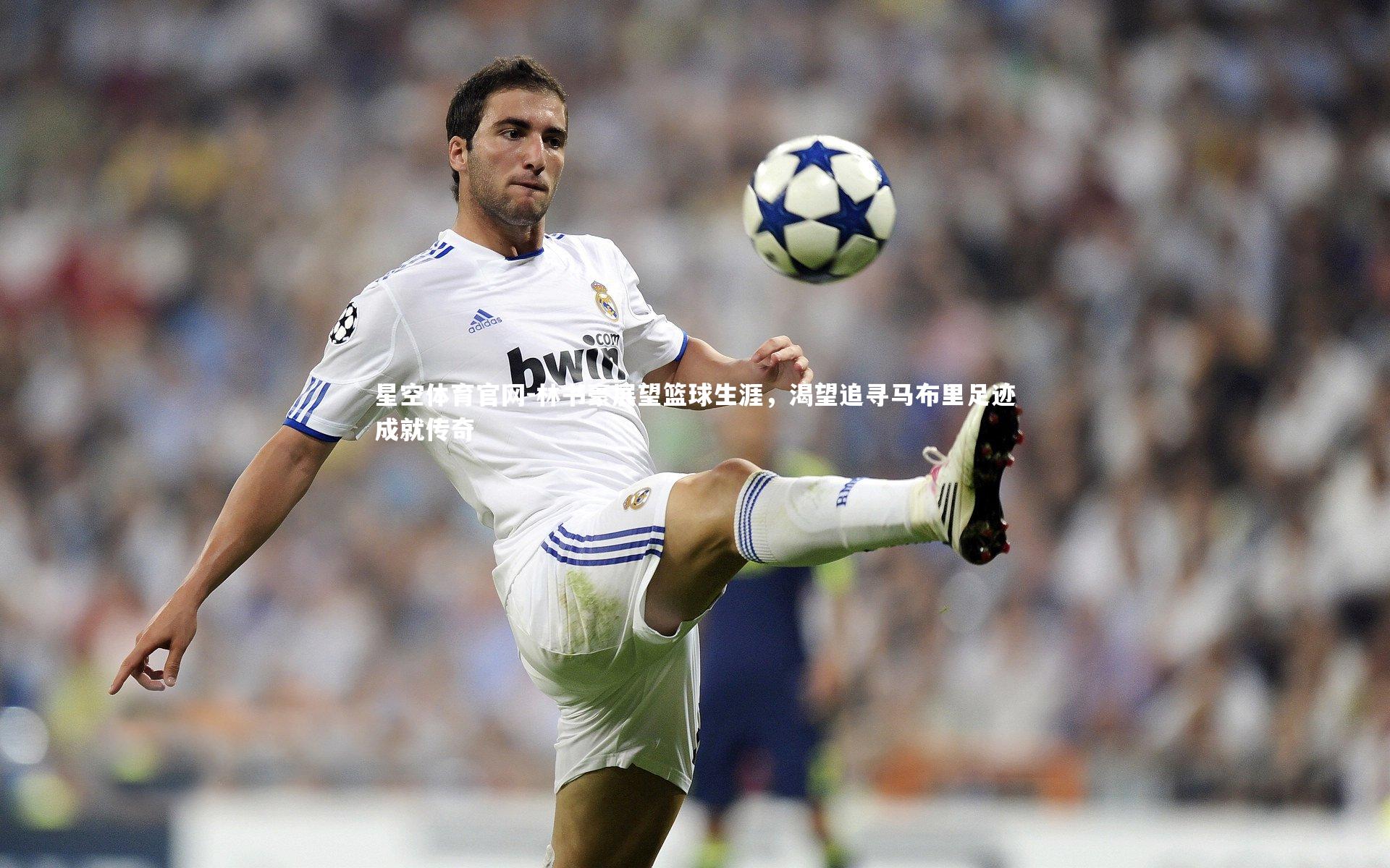 林书豪展望篮球生涯，渴望追寻马布里足迹成就传奇