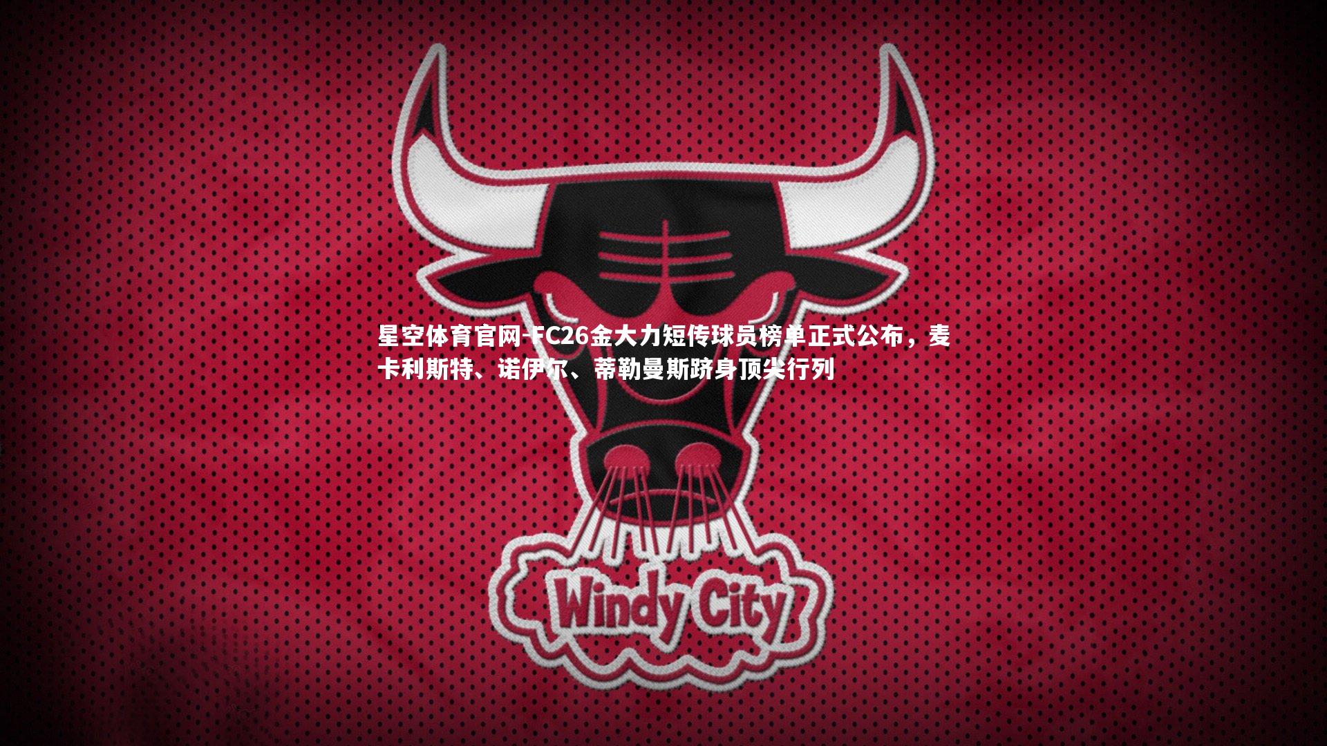 FC26金大力短传球员榜单正式公布,麦卡利斯特、诺伊尔、蒂勒曼斯跻身顶尖行列