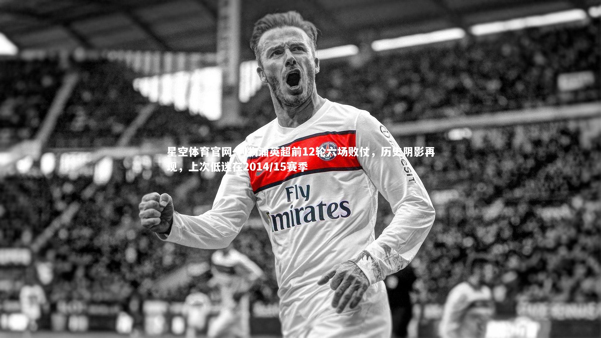 利物浦英超前12轮六场败仗,历史阴影再现,上次低迷在2014/15赛季