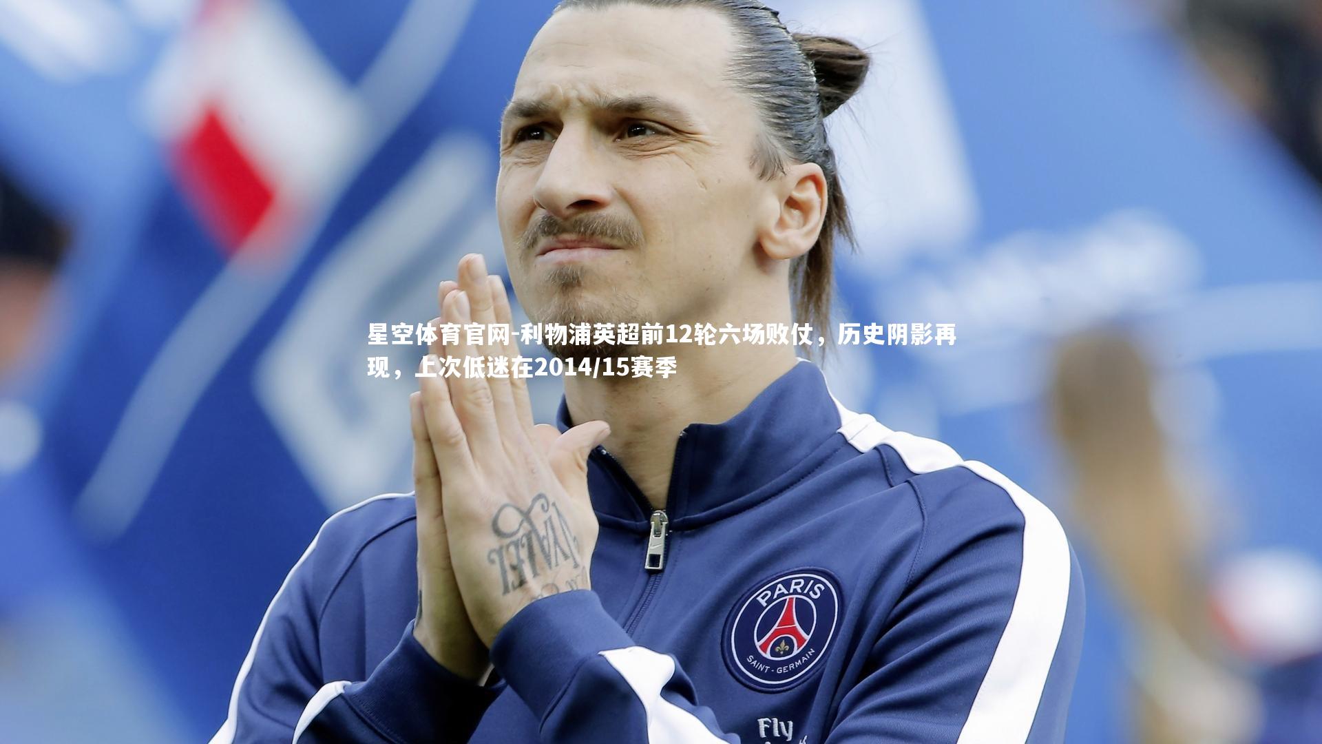 利物浦英超前12轮六场败仗,历史阴影再现,上次低迷在2014/15赛季