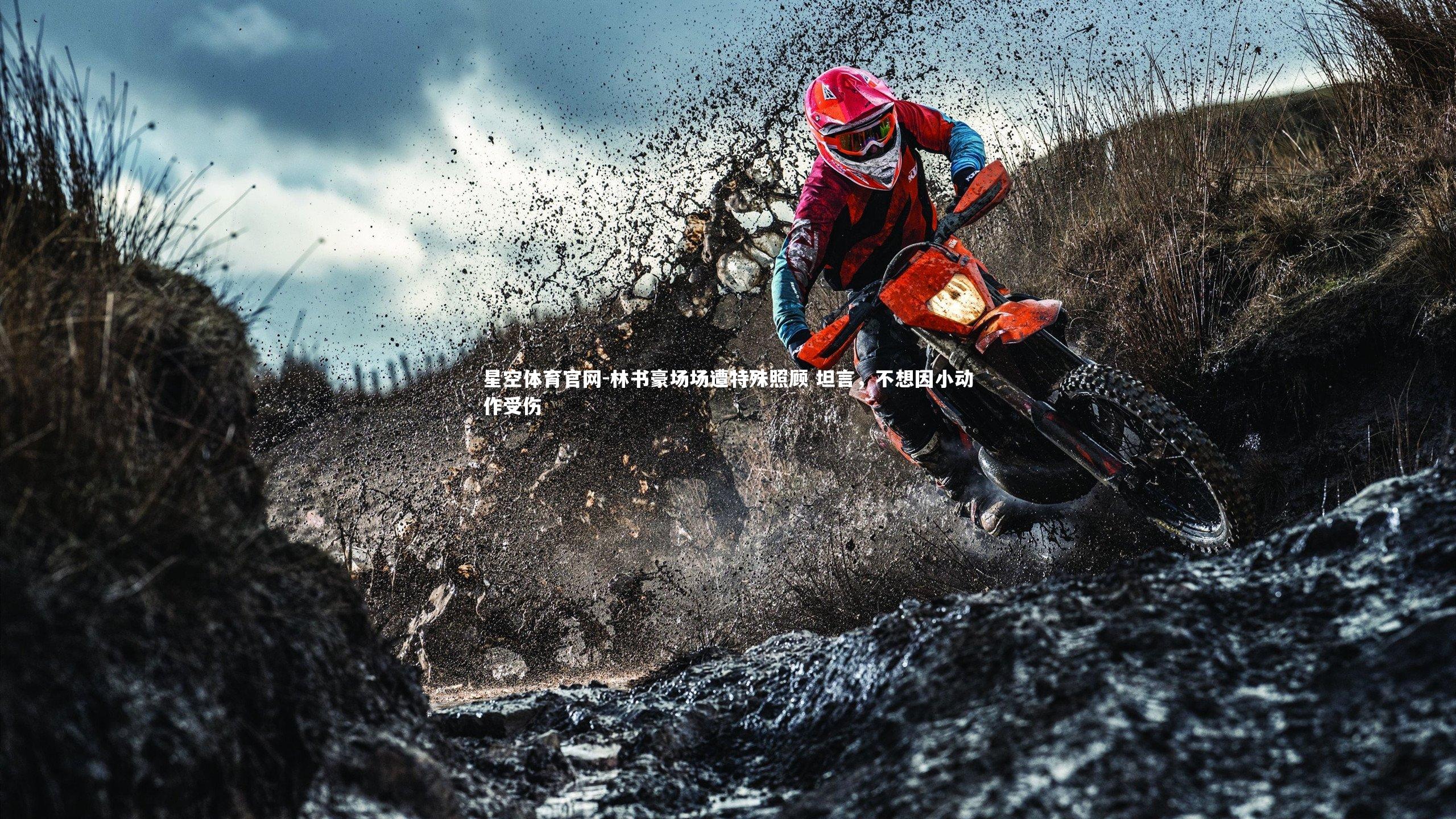 林书豪场场遭特殊照顾 坦言，不想因小动作受伤