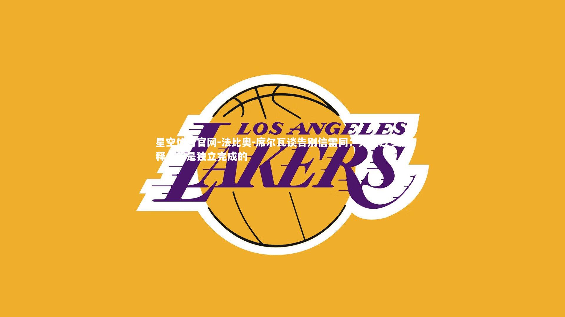 法比奥-席尔瓦谈告别信雷同:无需过多解释,我是独立完成的