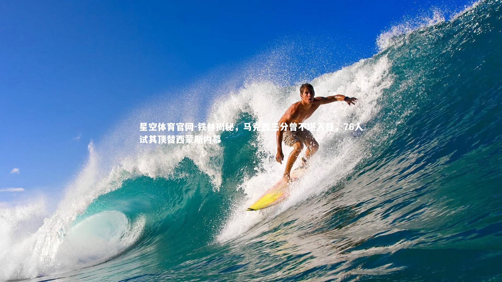 铁林揭秘,马克西三分曾不堪入目,76人试其顶替西蒙斯内幕