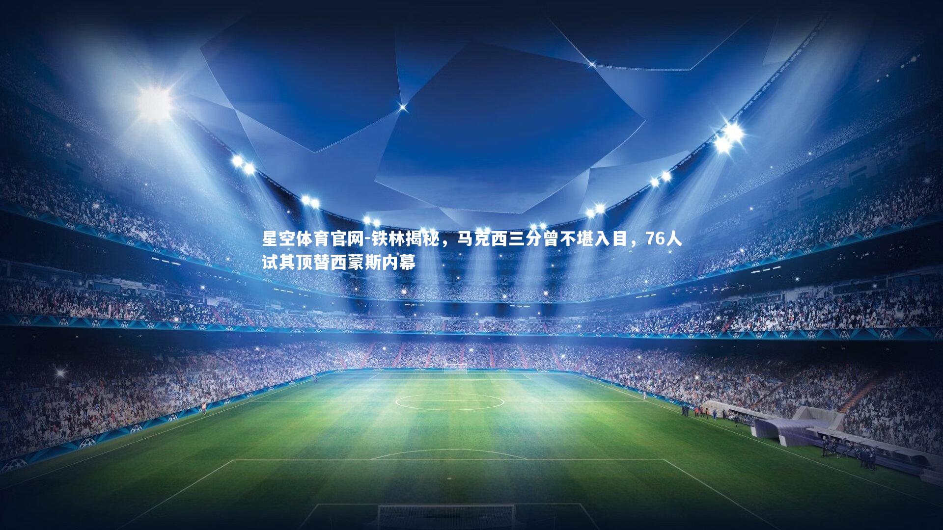 铁林揭秘,马克西三分曾不堪入目,76人试其顶替西蒙斯内幕