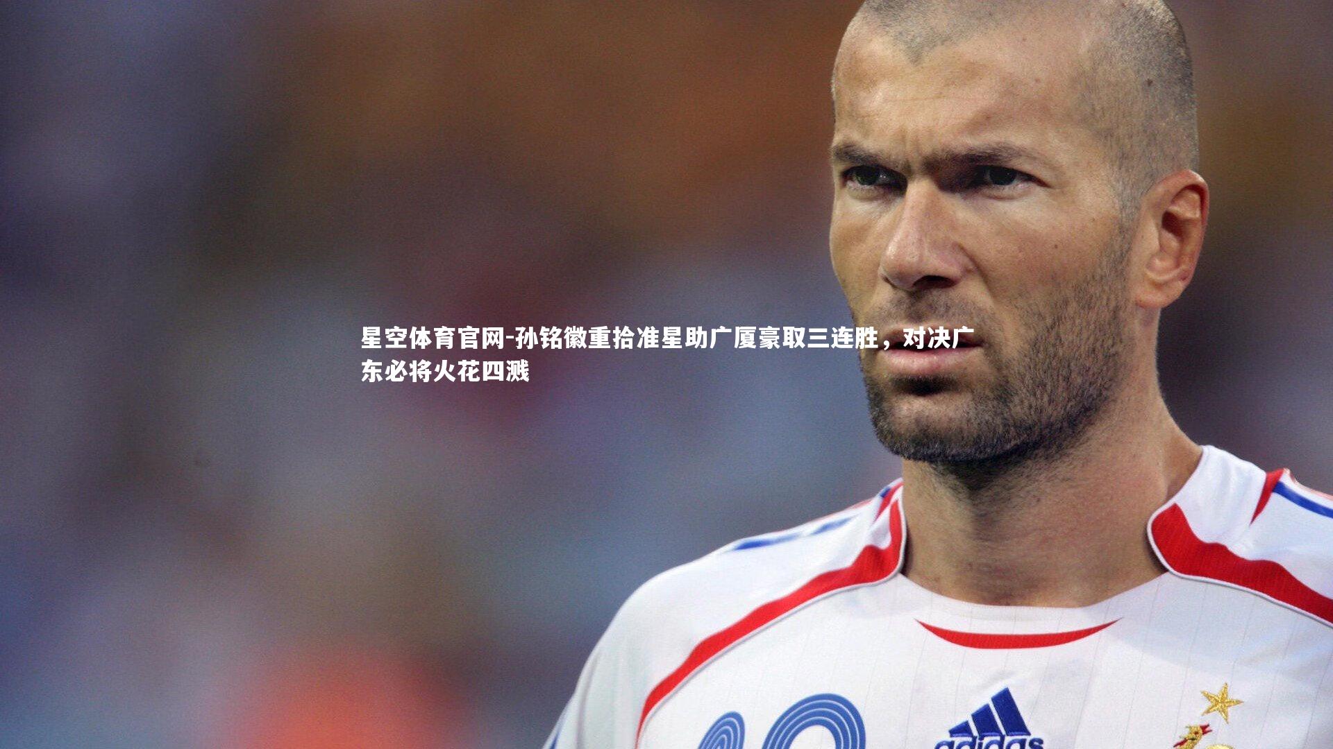 孙铭徽重拾准星助广厦豪取三连胜，对决广东必将火花四溅