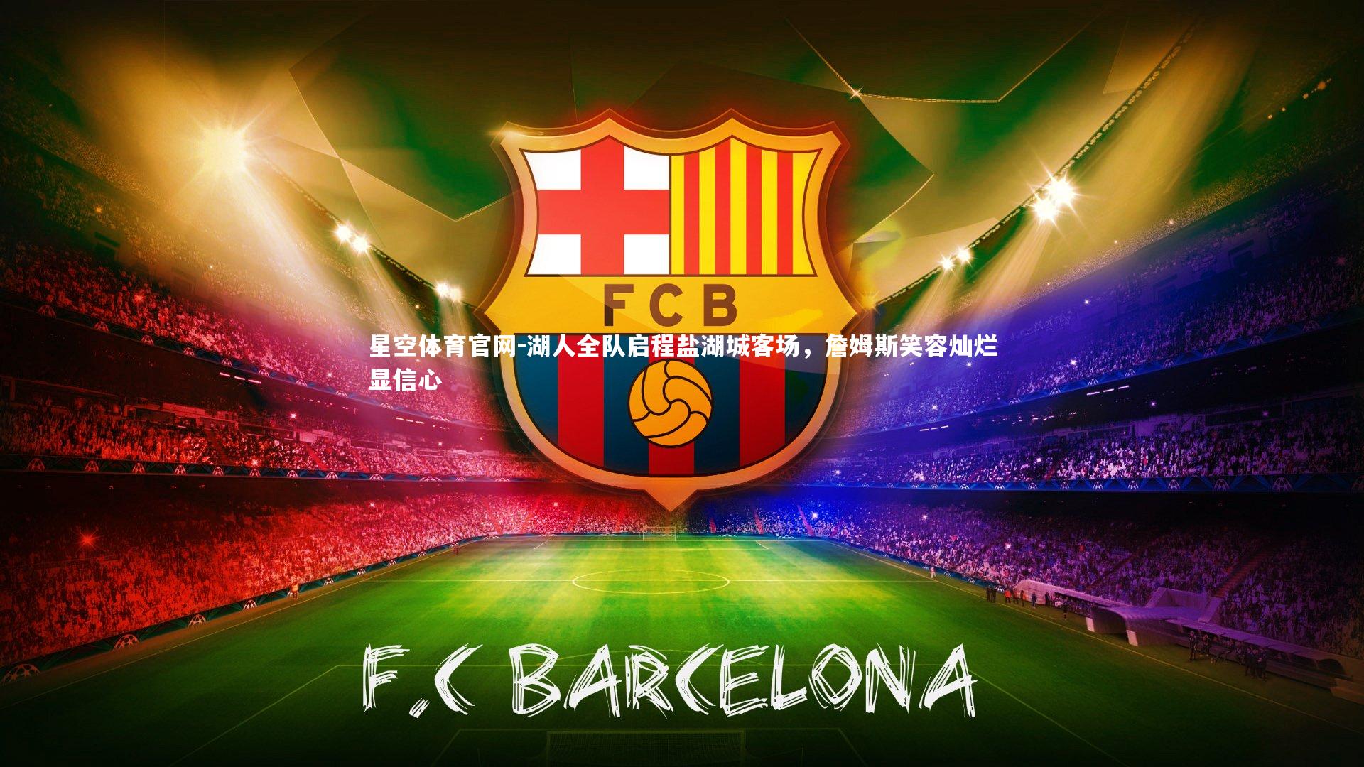 湖人全队启程盐湖城客场，詹姆斯笑容灿烂显信心