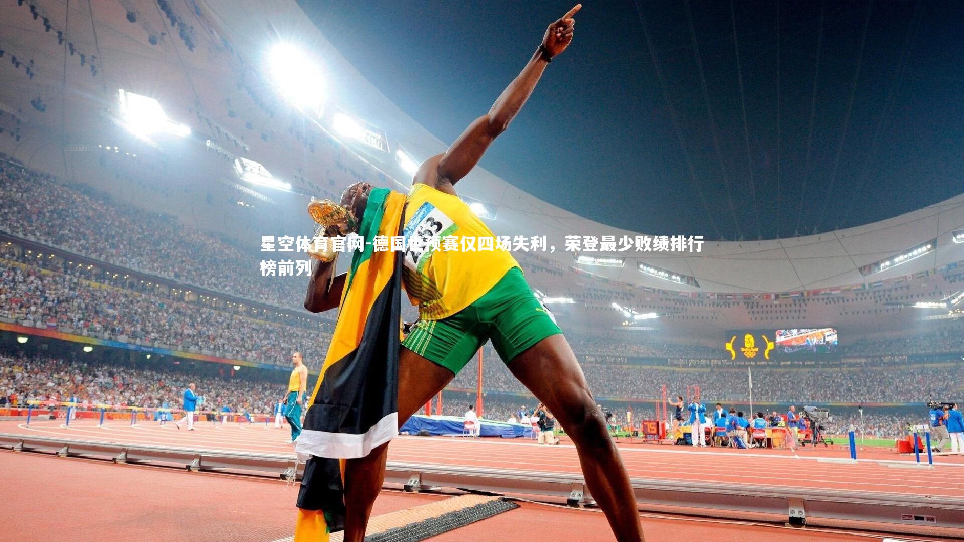 德国世预赛仅四场失利，荣登最少败绩排行榜前列