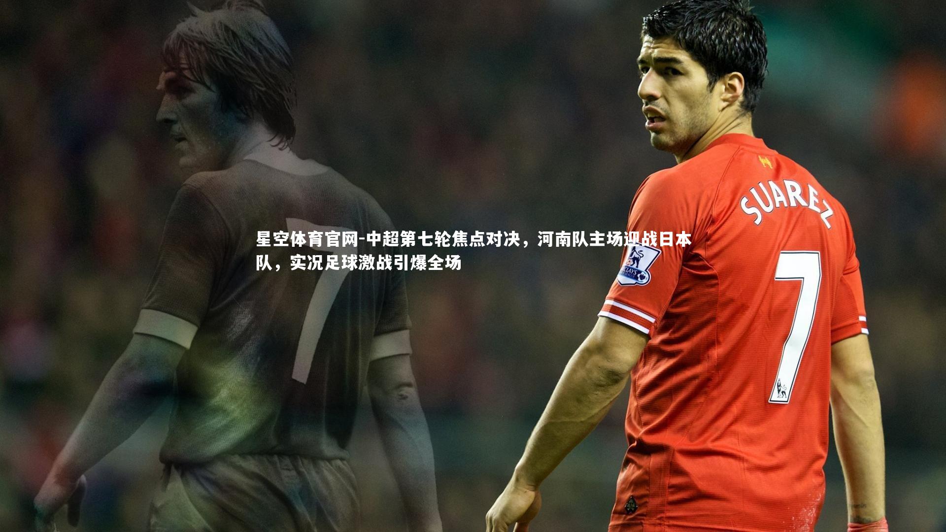 中超第七轮焦点对决,河南队主场迎战日本队,实况足球激战引爆全场