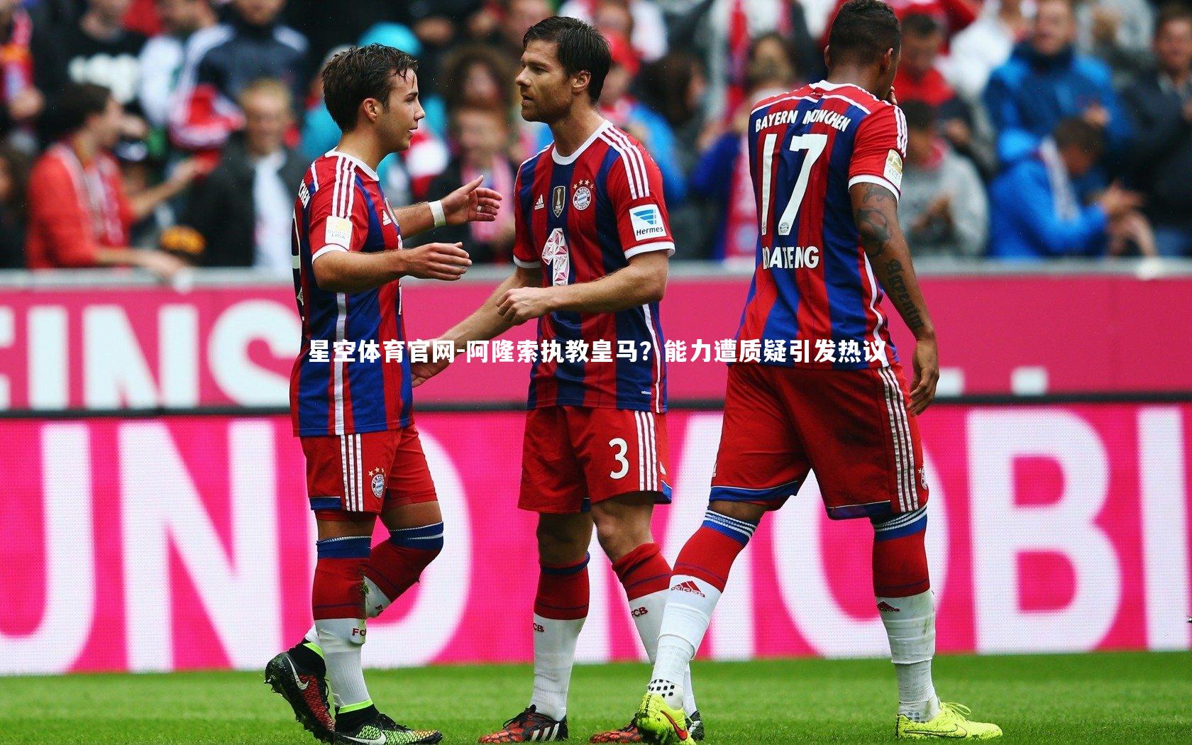 阿隆索执教皇马?能力遭质疑引发热议