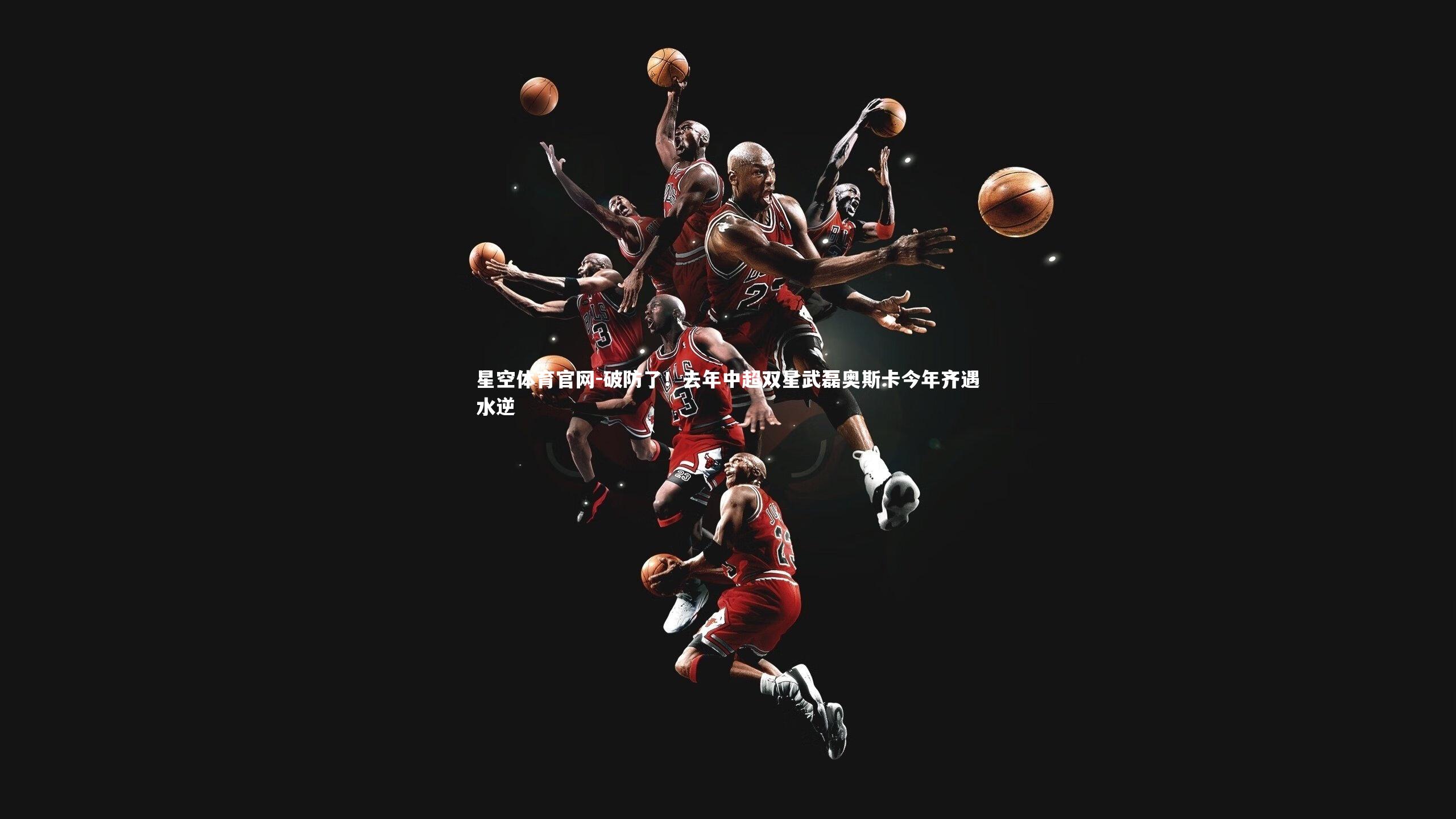 破防了!去年中超双星武磊奥斯卡今年齐遇水逆