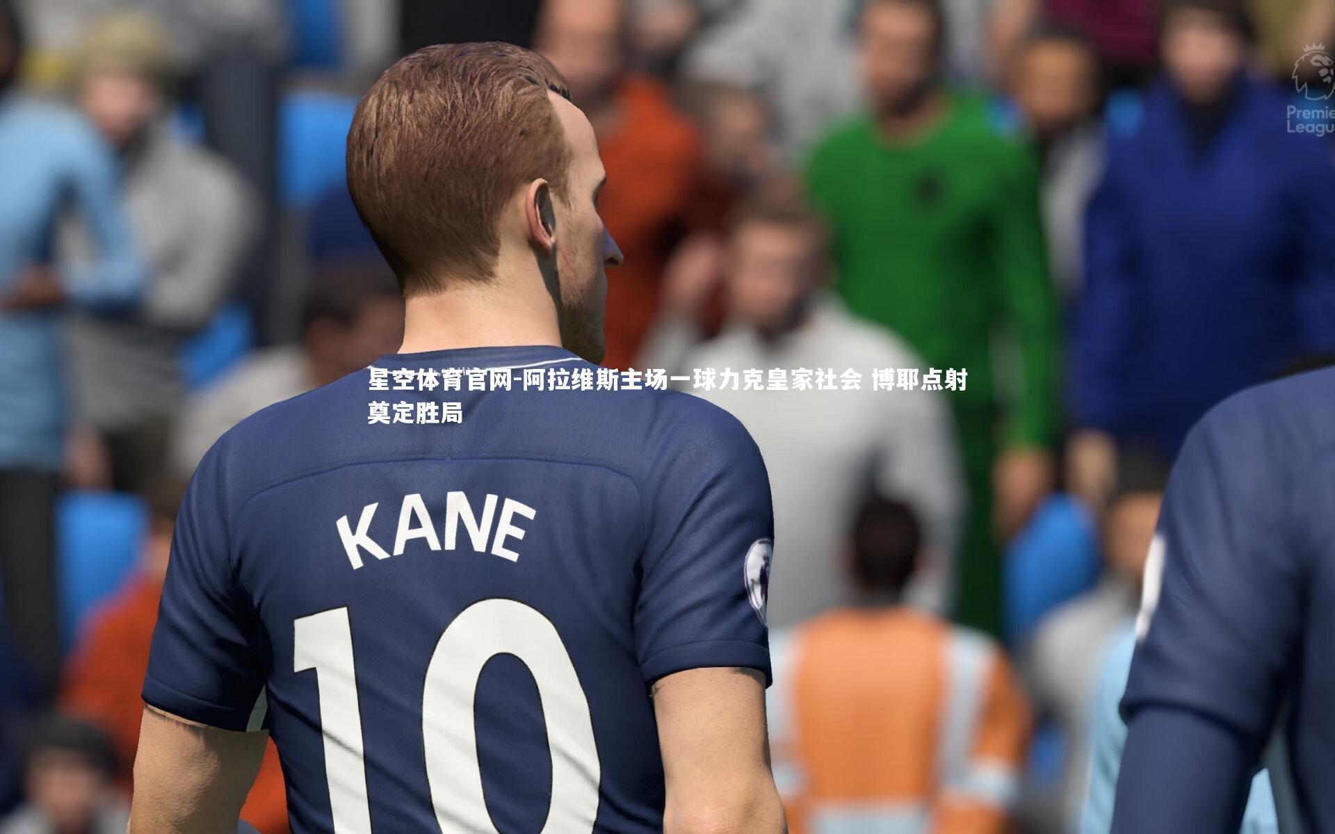 阿拉维斯主场一球力克皇家社会 博耶点射奠定胜局