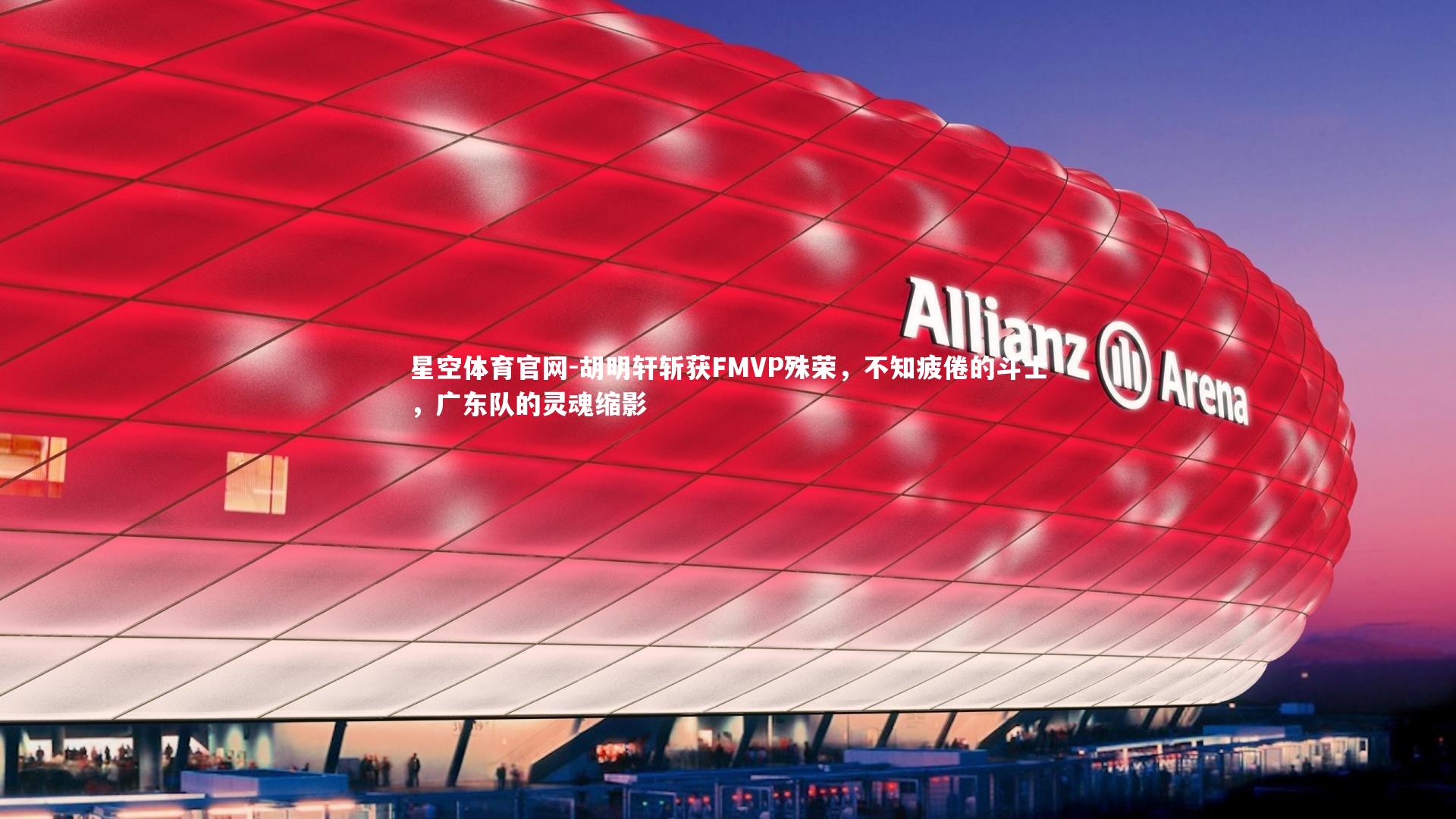 胡明轩斩获FMVP殊荣，不知疲倦的斗士，广东队的灵魂缩影