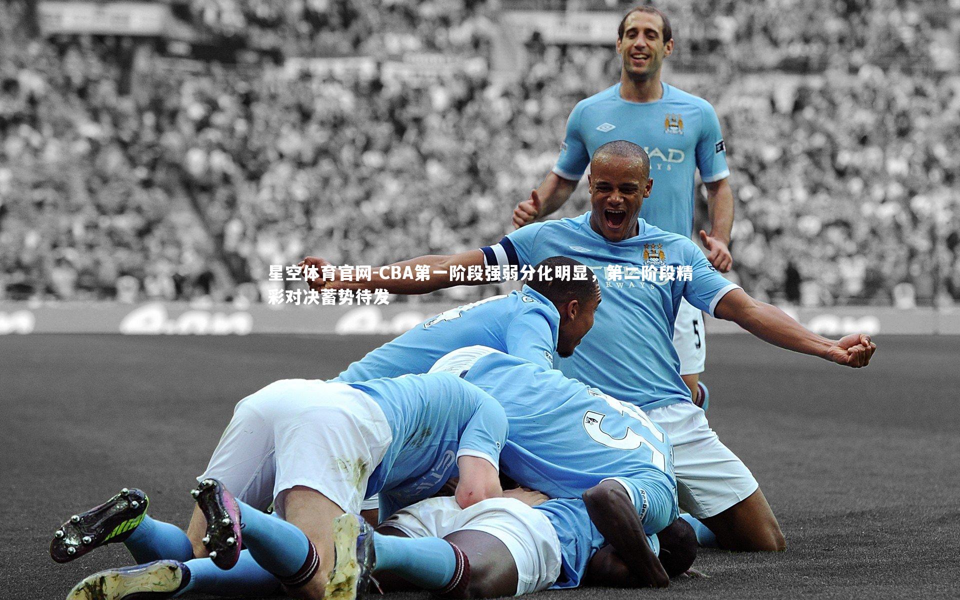CBA第一阶段强弱分化明显，第二阶段精彩对决蓄势待发