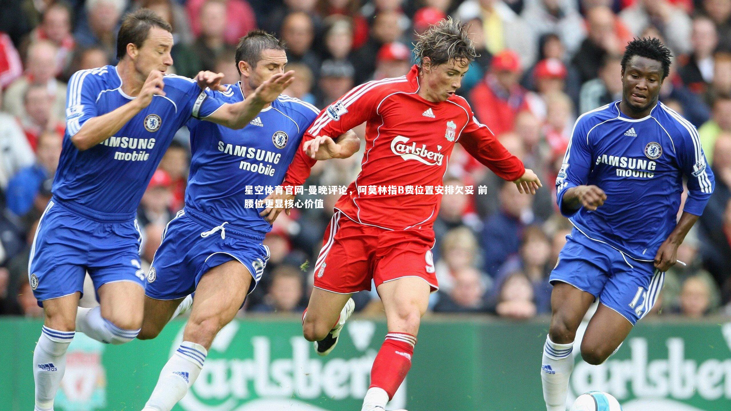 曼晚评论,阿莫林指B费位置安排欠妥 前腰位更显核心价值