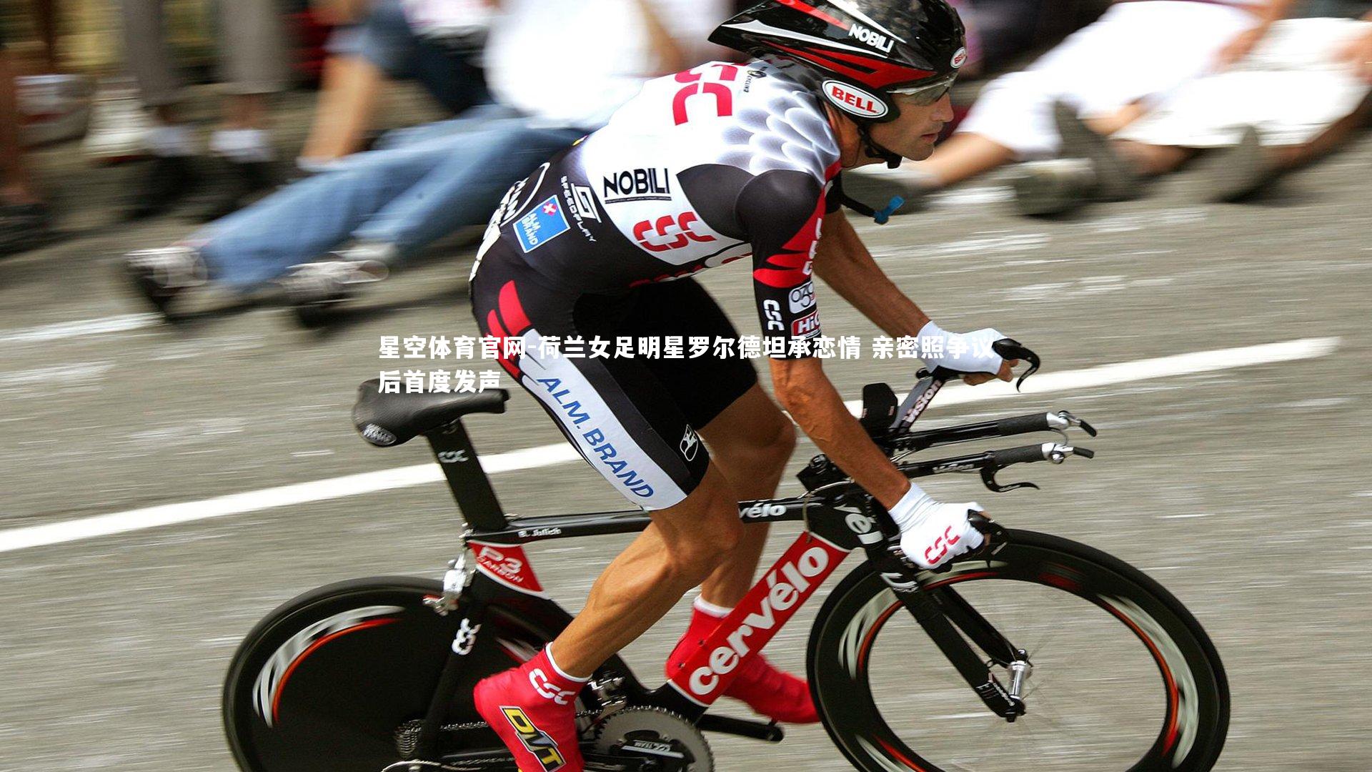 荷兰女足明星罗尔德坦承恋情 亲密照争议后首度发声