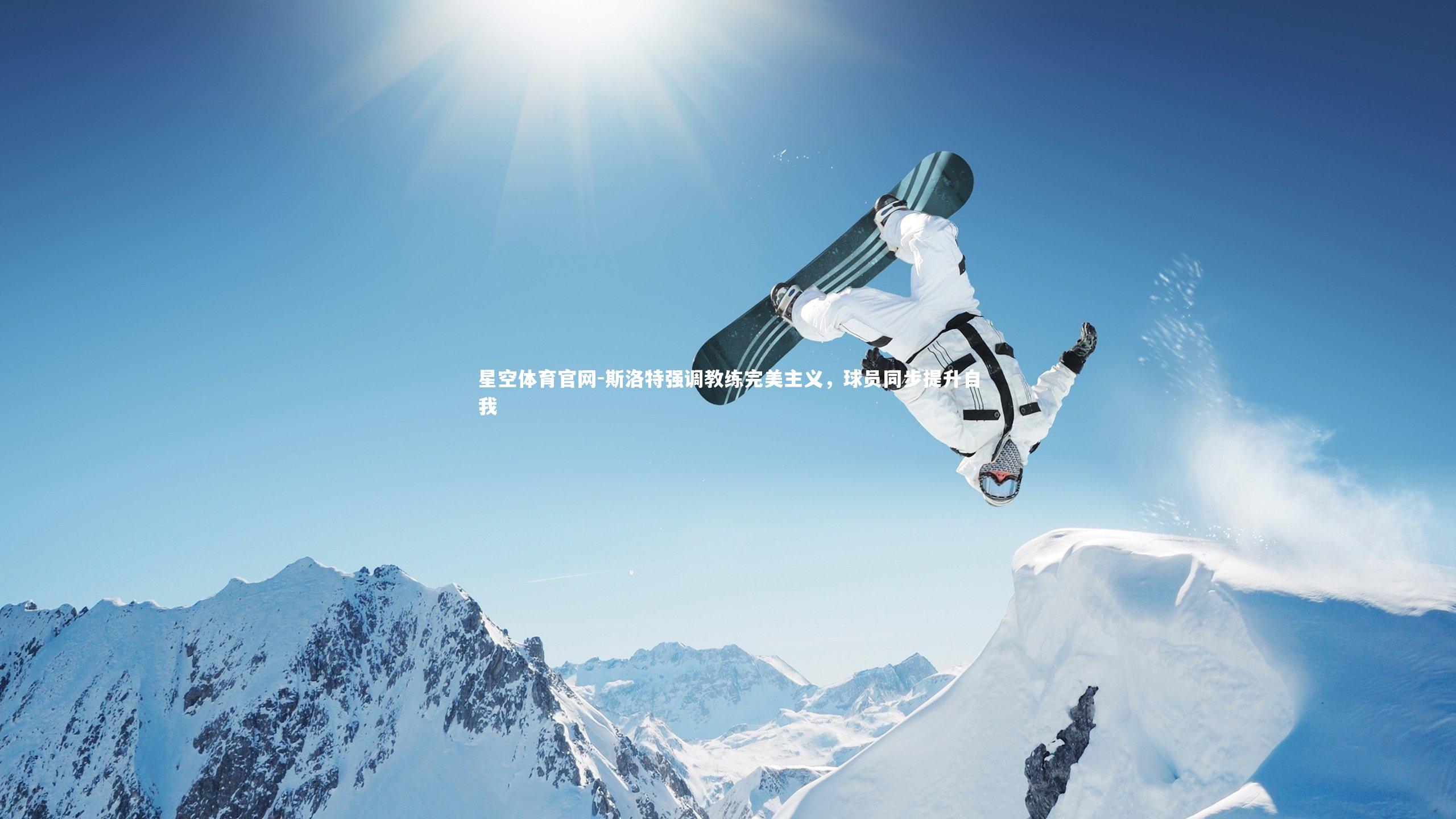 斯洛特强调教练完美主义，球员同步提升自我
