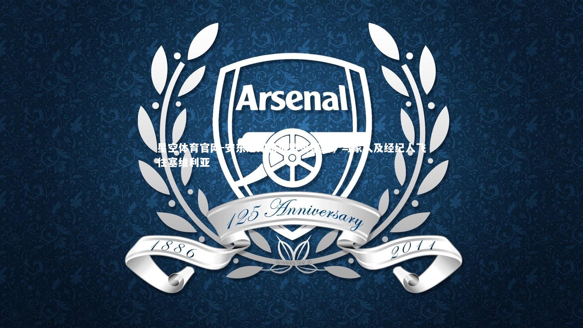 安东尼即将加盟贝蒂斯，与家人及经纪人飞往塞维利亚